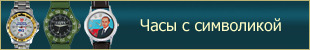 часы c символикой заказчика