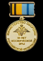 Медаль Министерство обороны РФ/ 50 лет космической эры.