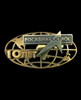 Значок 10 лет Росавиакосмос.